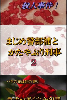 まじめ警部補 とかたやぶり刑事2