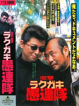 突撃 ラクガキ愚連隊