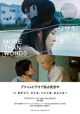 胜于言语 モアザンワーズ