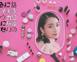 完蛋的壹子只好变得有魅力 完全に詰んだイチ子はもうカリスマになるしかないの