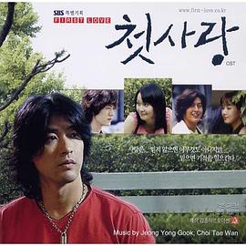 爱的初恋 첫사랑