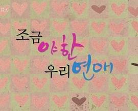 我们的爱情有点疯狂 조금 야한 우리 연애