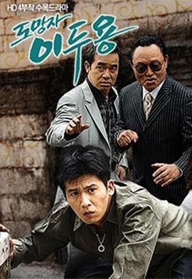 逃亡者李斗龙 도망자 이두용