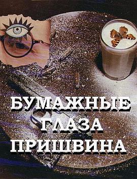 普利希文的紙眼睛 Бумажные Глаза Пришвина