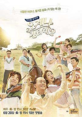 一起交响乐 第二季 언제나 칸타레2