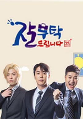 请多关照 청년 대한민국 잘 부탁드립니다