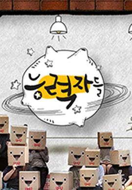 能力者们 능력자들