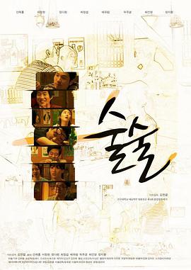 酒酒 술술
