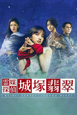 灵媒侦探城塚翡翠 霊媒探偵・城塚翡翠