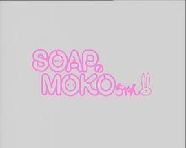 SOAPのMOKOちゃん