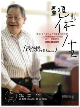 应届退休生 應屆退休生