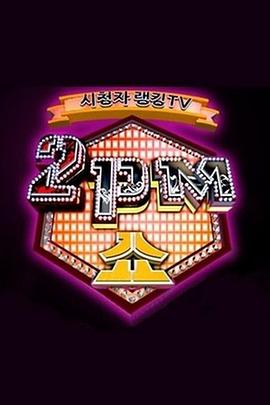 2PM SHOW