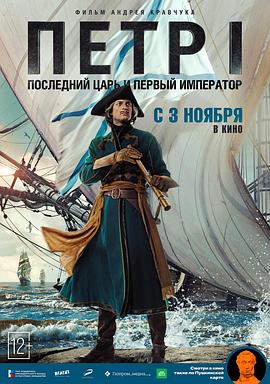 彼得一世：沙皇第一大帝 Петр I: Последний царь и первый император