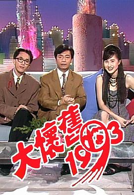大怀旧1993 大懷舊1993