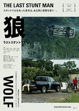 狼：特技之王 狼 ラストスタントマン