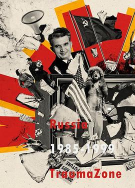 创伤地带：1985-1999年的俄罗斯 TraumaZone