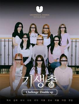 宇宙少女 寄生虫挑战 기생충 Challenge Double-Up by WJSN