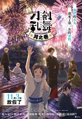 特『刀剑乱舞-花丸-』～雪月花～月之卷 特『刀剣乱舞-花丸-』～雪月華～月ノ巻