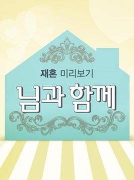 和你一起1 님과 함께 시즌 1