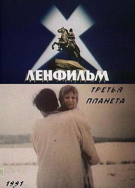 第三行星 Третья планета