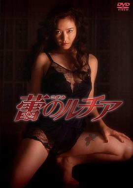 露琪亚的花蕾 蕾のルチア