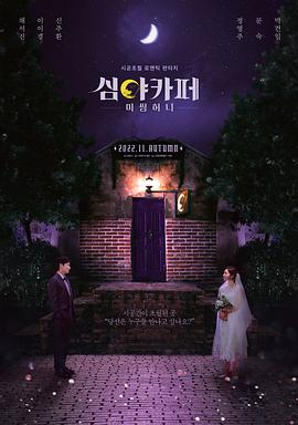 深夜咖啡屋：失踪的甜心 심야카페