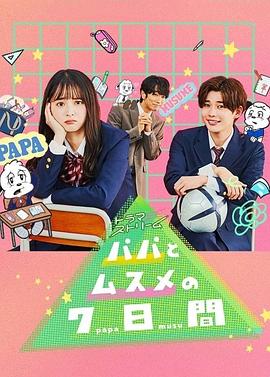 父女七日变 パパとムスメの7日間