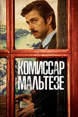 警探莫提斯 Maltese - Il Romanzo del Commissario