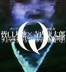 伪纪录片“Q” フェイクドキュメンタリー「Q」