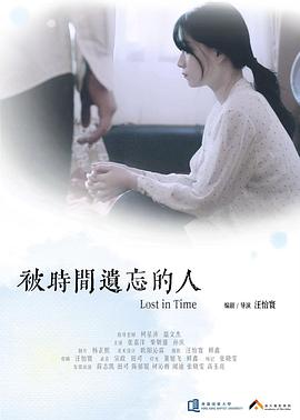 被时间遗忘的人