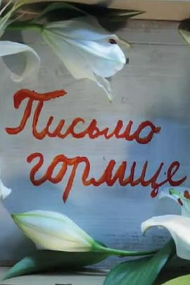 致斑鸠的信 Лист до горлиці