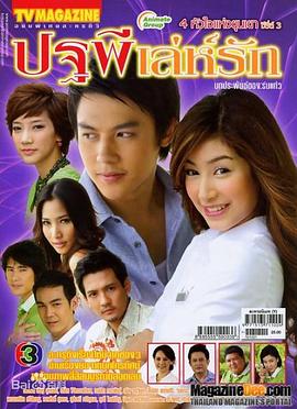 筑梦庄园之诡计 ปฐพีเล่ห์รัก