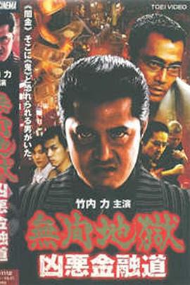 無間地獄 凶悪金融道 Mugen jigoku: Kyôaku kin'yûdô