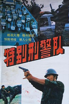 特别刑警队