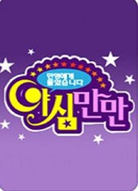 夜心万万 야심 만만1