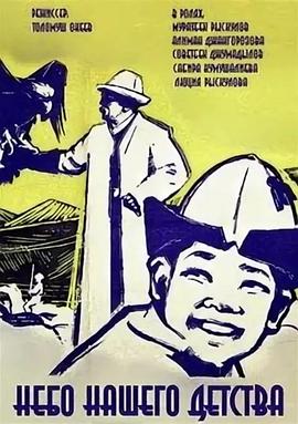 我们童年的天空 Nebo Nashego Detstva