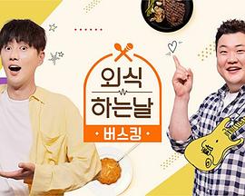 外出用餐的日子 街头表演 외식하는 날 버스킹