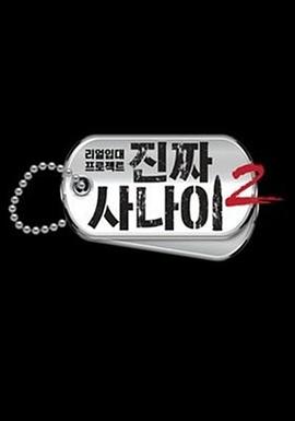 真正的男人2 진짜 사나이 2