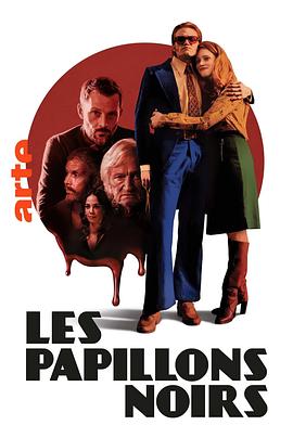 暗黑蝴蝶 Les papillons noirs