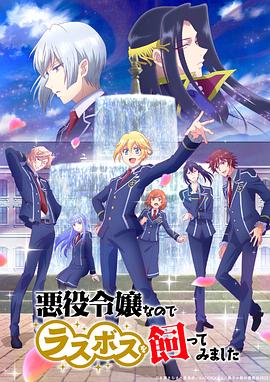 因为是反派大小姐所以养了魔王 悪役令嬢なのでラスボスを飼ってみました