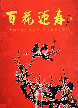百花迎春——中国文学艺术界2005春节大联欢