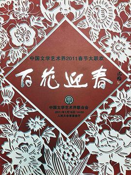 百花迎春——中国文学艺术界2011春节大联欢
