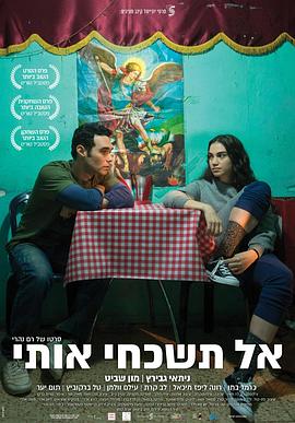 勿忘我 אל תשכחי אותי