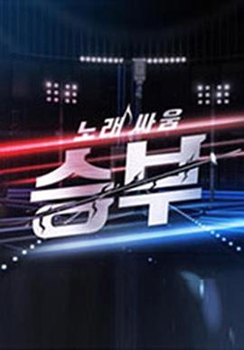 歌曲之争 胜负 노래싸움 승부