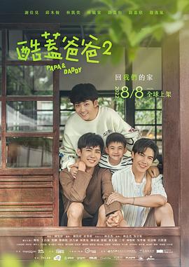 酷盖爸爸2 酷蓋爸爸2