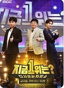 2019 MBC春节特辑：现在1位是？ 설특집 : 다시 쓰는 차트쇼 지금 1위는?