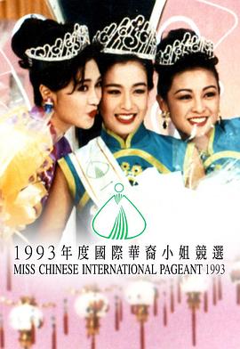 1993国际华裔小姐竞选 1993國際華裔小姐競選