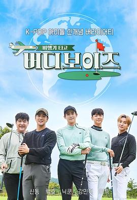 坐飞机：Buddy Boys 비행기 타고 - 버디보이즈