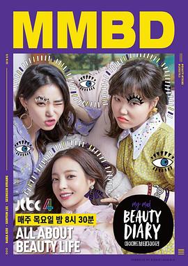 我的疯狂美容日记 My Mad Beauty Diary