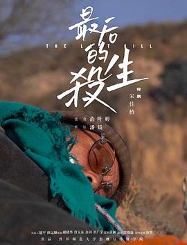 最后的杀生